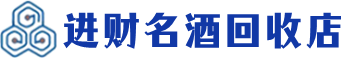 广宗县回收烟酒_广宗县回收烟酒公司_广宗县烟酒回收_广宗县进财烟酒回收店